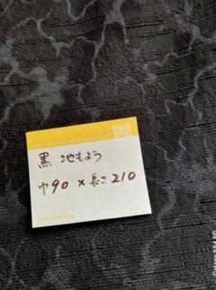 黒 地模様ありの布地 90 x 210 cm