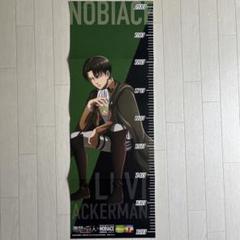 進撃の巨人 ノビエース 特典 リヴァイ 身長計 ポスター - メルカリ