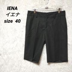 ⭐︎美品⭐︎IENA ショートパンツ　36 IENA｜リネンミックスショートパンツ | Rakuten Fashion(楽天