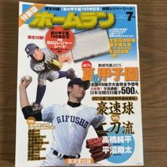 ホームラン7月号特装版 2015 限定付録無し　野球雑誌のサムネイル