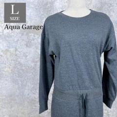 アクアガレージ 楽ちん長袖ワンピース Ｌ グレイ レギンス 156