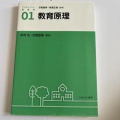 教育原理 木村元・汐見稔幸 編