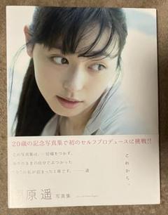 2025年最新】福原遥 写真集の人気アイテム - メルカリ