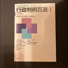 行政判例百選 1 第6版