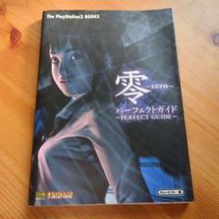零 -zero- パーフェクトガイド　ザ・プレイステーション２　07r7