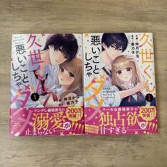 noicomi久世くん、悪いことしちゃダメ 3巻｜無料漫画（マンガ