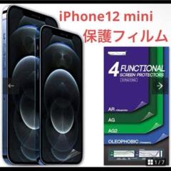 ①iPhone12mini 5.4インチ用[4枚セット] 保護フィルム