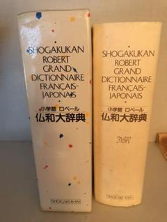 小学館ロベール仏和大辞典　〔特装版〕初版　美品 小学館ロベール仏和大辞典 〔特装版〕(小学館ロベール仏和大辞典