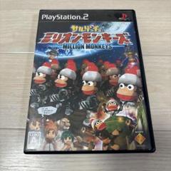 【動作確認済】サルゲッチュ ミリオンモンキーズ　ps2