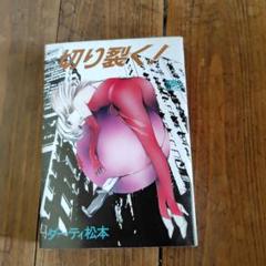 希少 初版 切り裂く!ダーティ松本