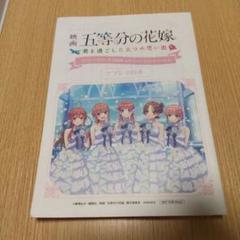 映画 五等分の花嫁 君と過ごした五つの思い出 アフレコ台本