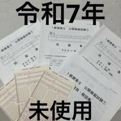 令和7年　総合資格　一級建築士模擬試験② 令和7年 1級建築士 総合資格 模擬試験 2 一級建築士 - メルカリ