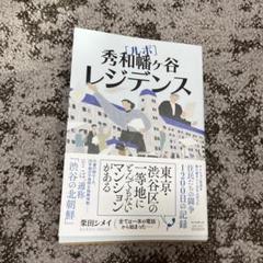 ルポ 秀和幡ヶ谷レジデンス