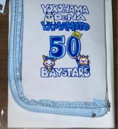 横浜DeNAベイスターズ・ミニクリアポーチ・山本祐大・50