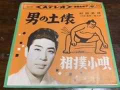 男の土俵/相撲小唄　（両面振付つき）　村田英雄 m26572451060_1.jpg?1681392551