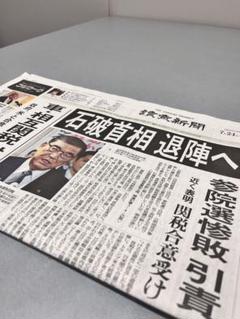7月24日読売新聞石破首相退陣へ