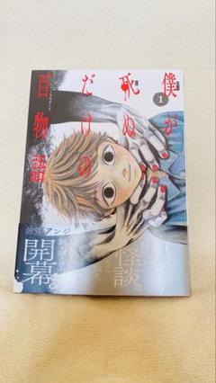 僕が死ぬだけの百物語 1のサムネイル