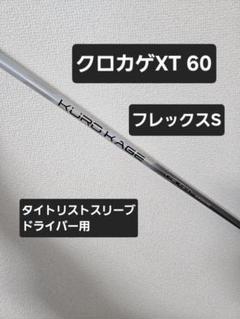 2025年最新】クロカゲ60xの人気アイテム - メルカリ