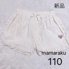 半ズボン　110 mamaraku ママラク　レース　花柄　ショートパンツ　白のサムネイル