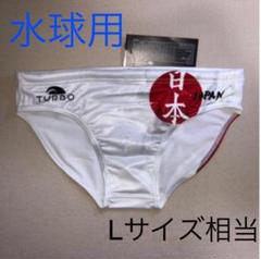 【5/31出品終了】32.L》turbo JAPAN 水球用 日の丸 競パン