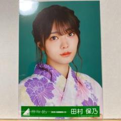 欅坂46 2020浴衣衣装 生写真 田村保乃 ヨリ