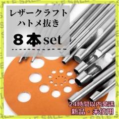 ハトメ抜き ８本セット レザークラフト 工具 穴あけポンチ ハンドメイド