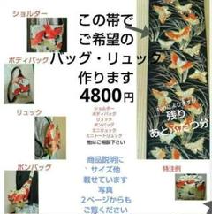 2025年最新】帯リメイク リュックの人気アイテム - メルカリ