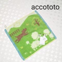 accototo ★【新品】ループタオル