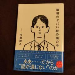 職場のヤバい奴の頭の中