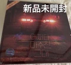 韓国ドラマ　偶然出会ったあなた ost 激安出品！