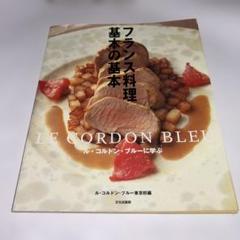 フランス料理基本の基本―ル・コルドン・ブルーに学ぶ