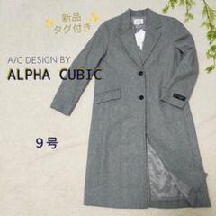 【匿名配送】ALPHA CUBIC　Lグレーチェスターコート　9号　新品タグ付き 匿名配送】ALPHA CUBIC Lグレーチェスターコート 9号 新品タグ