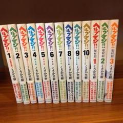 ヘルプマン!!1-10巻 取材記1-3巻 全13巻セット