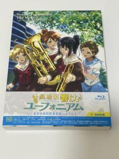 劇場版 響け!ユーフォニアム ～北宇治高校吹奏楽部へようこそ～ 特典付