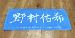北海道日本ハムファイターズ 野村祐希 応援タオル