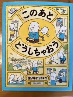 このあとどうしちゃおう ヨシタケシンスケ
