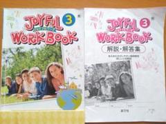 ジョイフルワークブック　1年　英語　新学社　東京書籍　最新新品　フルセット Amazon.co.jp: 新指導要領完全対応 英語 ジョイフルワーク 1年