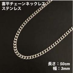 1本　ステンレス　喜平　チェーン　ネックレス　50cm(幅3mm)
