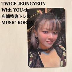 2025年最新】twice with you-th ジョンヨンの人気アイテム