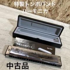 感謝セール・希少！TOMBO BAND DELUXE 2トンボ ハーモニカ 3台 感謝セール・希少！TOMBO BAND DELUXE 2トンボ ハーモニカ 3台