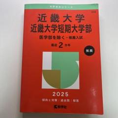 近畿大学・近畿大学短期大学部(医学部を除く―推薦入試)2025年度版