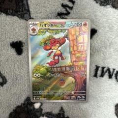 バオッキーAR