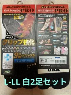 Activital PRO グリップ強化ソックス L〜LL 白 2足セット