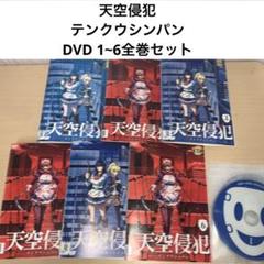 天空侵犯 テンクウシンパン DVD 1~6全巻セット