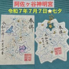 阿佐ヶ谷神明宮さま　令和7年元旦　4点フルセット 令和7年7月5日(土)午前9時より 天の川の特別御朱印符4種を頒布