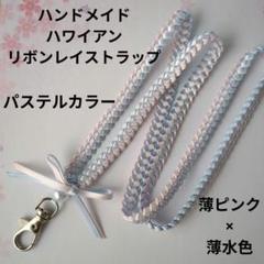ハンドメイド★ハワイアンリボンレイストラップ★パステルカラー★薄ピンク×薄ブルー