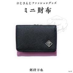 【D840】　剣持刀也　ミニ財布　新品未開封　ファッショングッズ