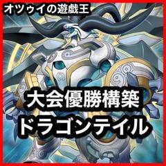 大会優勝構築 ドラゴンテイルデッキ ファイメナ ルキアス 羅睺星辰 大会優勝構築 ドラゴンテイルデッキ ファイメナ ルキアス 羅睺