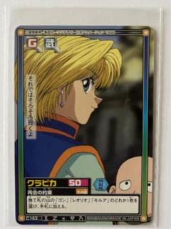 C163 クラピカ　ハンターハンター　カード C163 クラピカハンターハンターカード