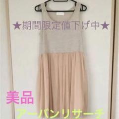 美品　アーバンリサーチ ペチコート ワンピース フリーサイズ 未使用の美品です⭐︎